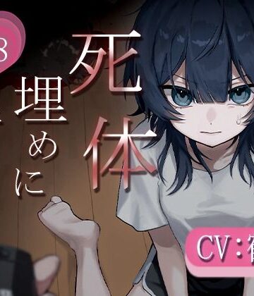 死体、埋めに行こう？【憧れの先輩とアドレナリンえっち】【鶴原のおみせ屋さん❤フェラ】
