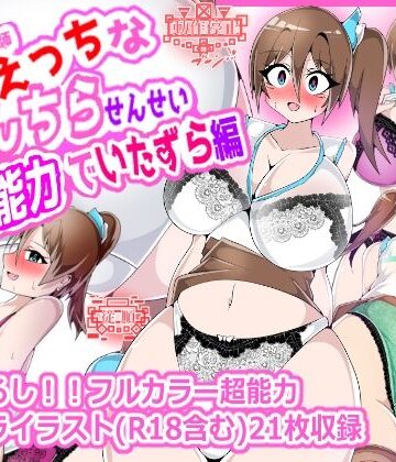 性癖破壊女教師 うちのえっちなぱんちらせんせい 超能力でいたずら編【プロジェクトアーカム❤女教師】評価5.00