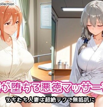 人妻が堕ちる悪徳マッサージ店【AIれんず❤人妻・主婦】