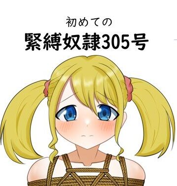初めての緊縛奴●305号【毒キノコの森❤拘束】
