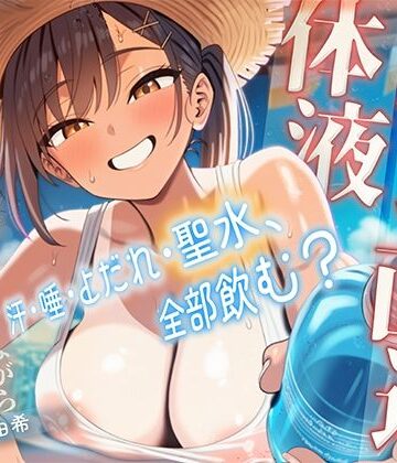 【体液責めマゾ特化】田舎の直売所で日焼け看板娘に汗・唾・よだれ・聖水を品書き通りに飲まされ、搾りたてを味わい尽くして過剰摂取させられるひと夏の思い出【しるダク専門店❤野外・露出】