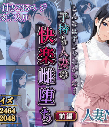 こんなはずじゃなかった…子持ち人妻の快楽雌堕ち前編【サークルI.C.A❤拘束】評価5.00
