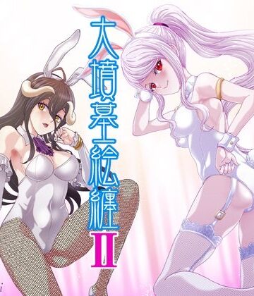 大墳墓絵纏II【るるノ屋❤ファンタジー】