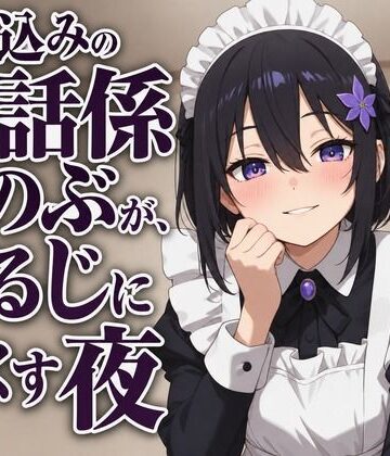 【献身×搾精ご奉仕】住み込みメイドしのぶが、ご主人様を骨抜きにする夜伽ご奉仕（はーと）【まのゆあクリエイティブ❤メイド】