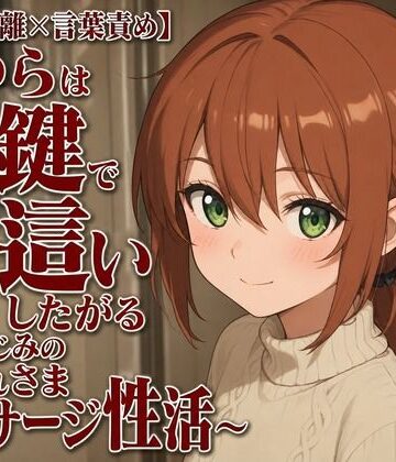 【隣人距離×言葉責め】まゆらは合鍵で夜●いしたがる〜幼なじみのお疲れさまマッサージ性活〜【まのゆあクリエイティブ❤幼なじみ】