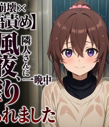 【敬語崩壊×淫語責め】台風の夜、隣人さんに一晩中搾り取られました【まのゆあクリエイティブ❤クンニ】