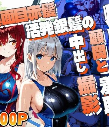 真面目赤髪と活発銀髪の爆乳水泳部が顧問と羞恥中出し撮影【御一堂❤制服】