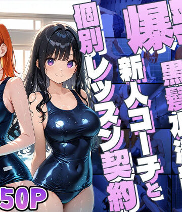 爆乳オレンジ黒髪水泳部が新人コーチと個別レッスン契約【4K】【御一堂❤学園もの】評価4.00