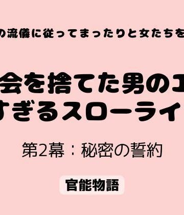 村の流儀に従ってまったりと女たちを抱く 〜都会を捨てた男のエロすぎるスローライフ〜 第2幕:秘密の誓約【官能物語❤辱め】