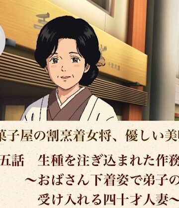 老舗和菓子屋の割烹着女将、優しい美咲さん 第五話 生種を注ぎ込まれた作務衣女将〜おばさん下着姿で弟子の子種を受け入れる四十才人妻〜【青いらいおん❤ノベル】