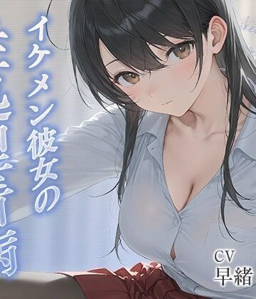 イケメン彼女の性処理看病【KU100】【いたずらえっち 〜性癖よ恍惚なれ〜❤恋人同士】