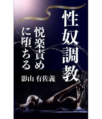 性奴調教【熟女調教クラブ❤辱め】