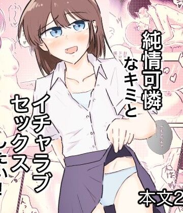 純情可憐なキミとイチャラブセックスしたい！【近代緋色愛好会❤処女】