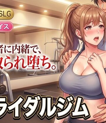ブライダルジム〜式まで60日、彼に内緒で花嫁を堕とすまで〜【童貞魔神❤人妻・主婦】評価2.00