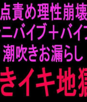 2点責め理性崩壊！！！クンニバイブ＋バイブで潮吹きお漏らし泣きイキ地獄！！【絶頂ひとりオナ子❤クンニ】
