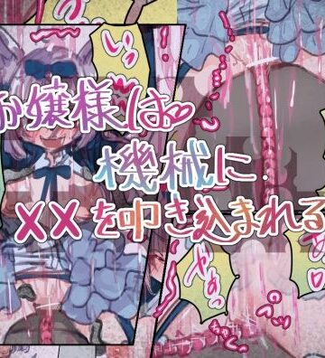 お嬢様は機械に××を叩き込まれる【いもっこ❤拘束】