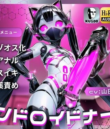 アンドロイドナース〜搾精管理でマゾオス化治療されるアナル開発メスイキ〜【ドM向け/KU100】【ドM騎士団❤辱め】