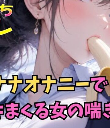 バナナオナニーでイキまくる女の喘ぎ声【ふぇちコレ❤デモ・体験版あり】