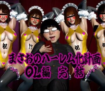 まさおのハーレム化計画 OL編 完結【ataru❤人妻・主婦】