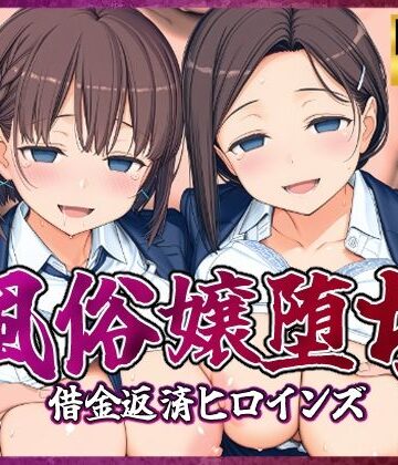 風俗嬢堕ち〜借金返済ヒロインズ〜【月曜日のた〇わ編】【破戒工房❤制服】