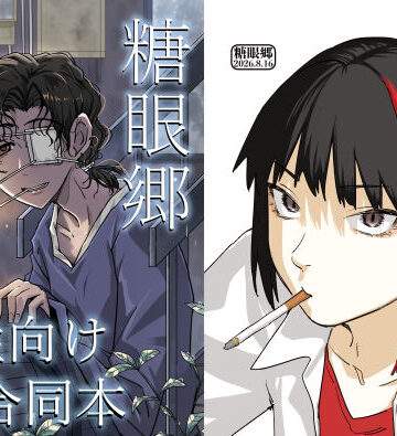 糖眼郷【男性向け創作BL合同本】【増田軍港❤BL（ボーイズラブ）】