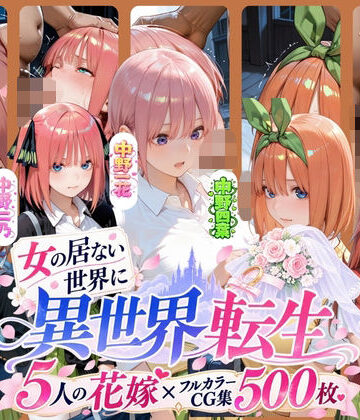 ー5人の女子校生が異世界転生ー女のいない世界で輪●性奴●にされました【肉体ピラミッド❤辱め】評価5.00