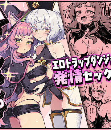 ハニートラップ【OrangeMaru❤ファンタジー】