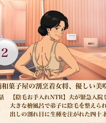 続・老舗和菓子屋の割烹着女将、優しい美咲さん 第二話 【陰毛お手入れNTR】夫が緊急入院した夜…大きな檜風呂で弟子に陰毛を整えられ、剥き出しの割れ目に生種を注がれた四十才人妻【青いらいおん❤熟女】