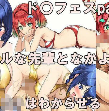 ド〇フィンフェスティバルpart01 みちる＆小針【どるうぇぶ本科❤巨乳】