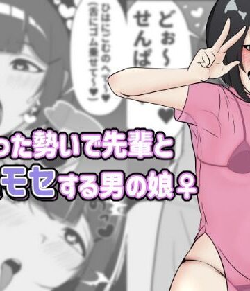 酔った勢いで先輩とホモセする男の娘【アナルデストロイヤー中出しカラムビット❤女装・男の娘】