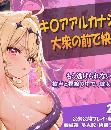 キ〇アアルカナシャドウ 大衆の前で快楽堕ち【Chata STUDIO❤イラスト・CG集】評価5.00