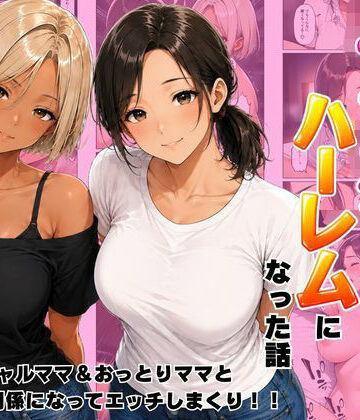 近所のママたちとハーレムになった話 ギャルママ＆おっとりママとエロい関係になってエッチしまくり！【ヌキっぱなし❤デモ・体験版あり】評価5.00