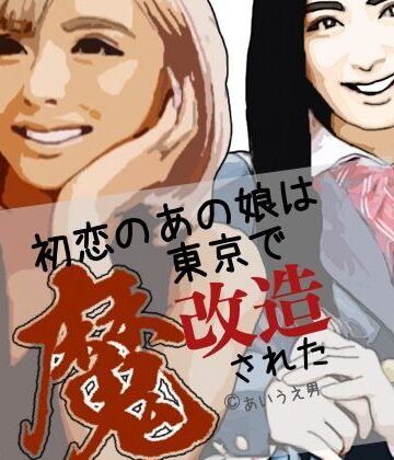 初恋のあの娘は東京で魔改造された【らりるれ郎❤制服】