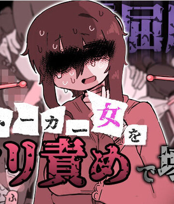 『屈服』〜ストーカー女をクリ責めで壊す〜【えちしゃけ❤おもちゃ】