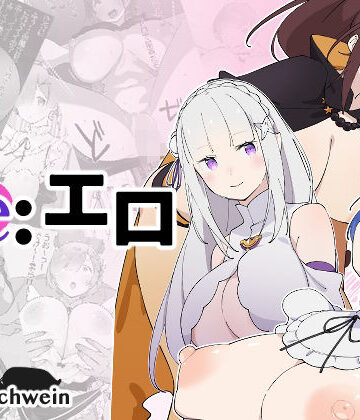 Re:エロ【フォーゲルシュヴァイン❤ファンタジー】