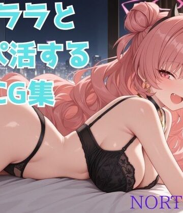 キララとパパ活するCG集【Norte工房❤ギャル】