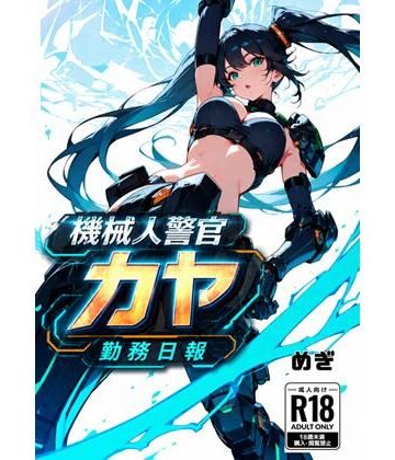 機械警官カヤ勤務日報【Meggy❤巨乳】