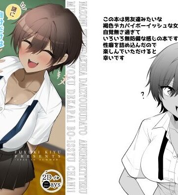 謎に自分だけは大丈夫と思ってる無自覚褐色デカパイボーイッシュちゃん【2D→ays❤全年齢向け】