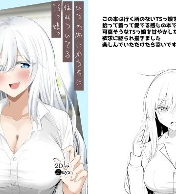 いつの間にかうちに住みついてるTSっ娘。【2D→ays❤性転換・女体化】