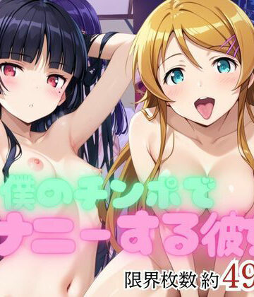 僕のチンポでオナニーする彼女〜高○桐乃＆五○瑠璃編〜【エービーシー❤拘束】