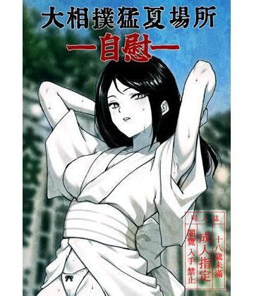 大相撲猛夏場所―自慰―【ど少❤ギャグ・コメディ】