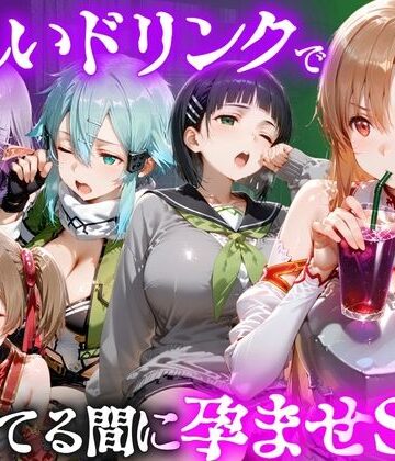怪しいドリンクで眠っている間に孕ませSEXした話 Vol.2【並木りさ❤ファンタジー】