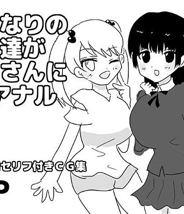 ふたなりの姪達が叔父さんに逆アナル【ゆるり堂❤ふたなり】