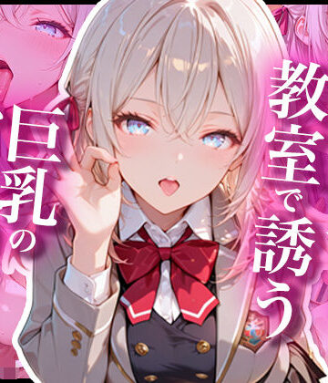 時々コソっと教室で誘う巨乳のアー〇ャさん【あぷりこっと❤制服】