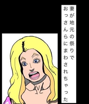 妻が地元の祭りでおっさんらにまわされちゃった【N-zumi-ha❤熟女】