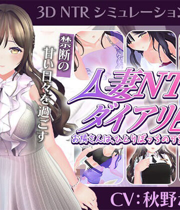 【CV:秋野かえで】人妻NTRダイアリー〜お隣さんは、ひとりぼっちの可愛い人妻〜【NTRシミュレーション】【こうねつひ❤3DCG】