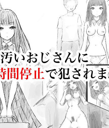 私、汚いおじさんに時間停止で犯●れました【晩夏❤制服】