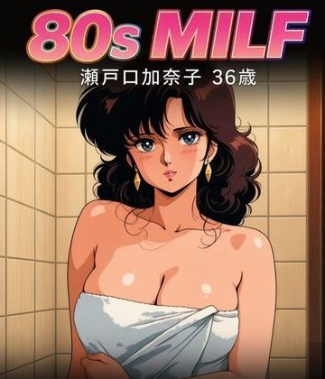 80s MILF 瀬戸口加奈子36歳【津田沼自家発電所❤クンニ】