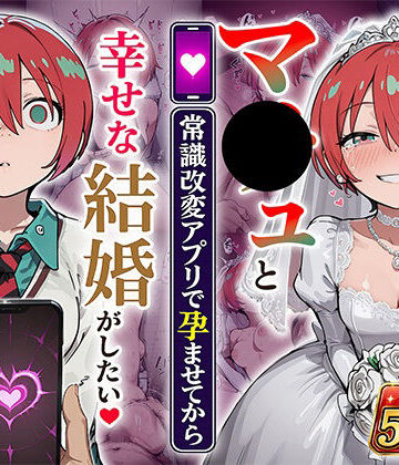 マ●ュと（常識改変アプリで孕ませてから）幸せな結婚がしたい【あぐにむ工房❤妊婦】