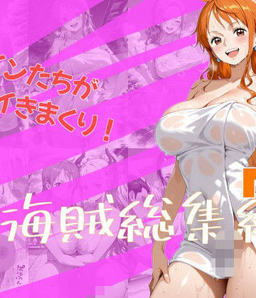 女海賊総集編7【One Art❤ファンタジー】